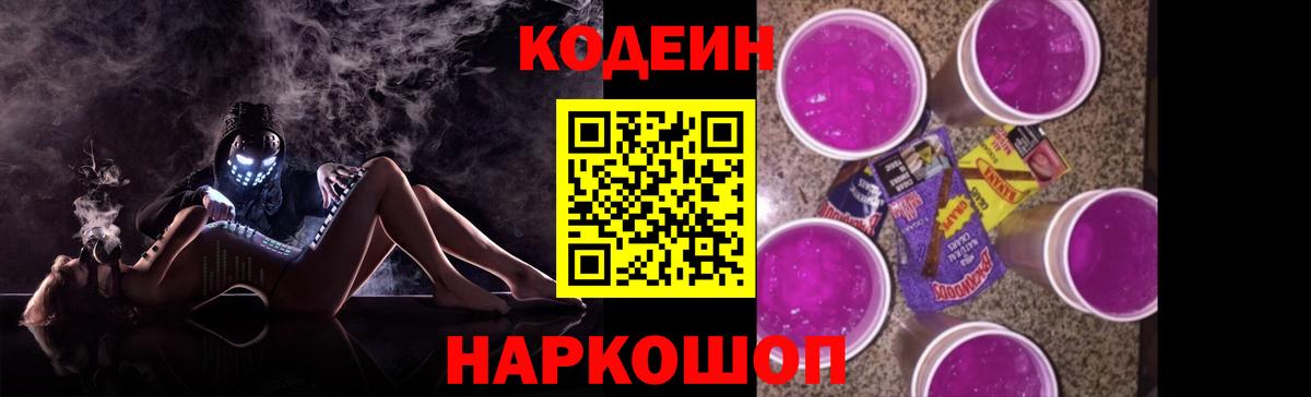 наркошоп  Кодеиновый сироп Lean Purple Drank  Вход с VPN  Гатчина  Кодеин напиток Lean (лин) 
